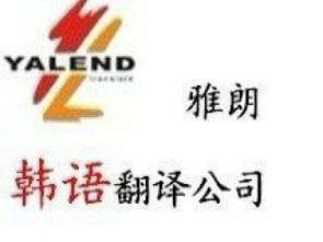 專業(yè)翻譯服務 廣州雅朗翻譯公司，您的信心之選