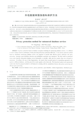 軟件外包服務(wù)中數(shù)據(jù)庫隱私保護的關(guān)鍵技術(shù)研究